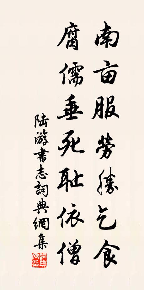 陆游南亩服劳胜乞食，腐儒垂死耻依僧书法作品欣赏