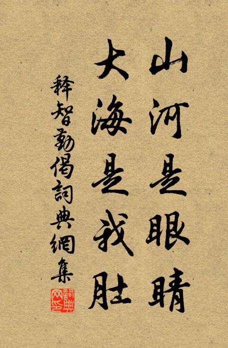 释智勤山河是眼睛，大海是我肚书法作品欣赏