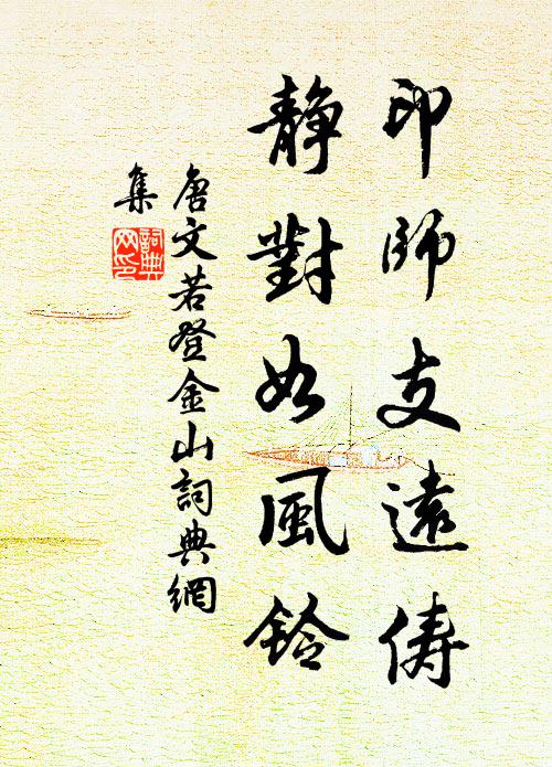 唐文若印师支远俦，静对如风铃书法作品欣赏