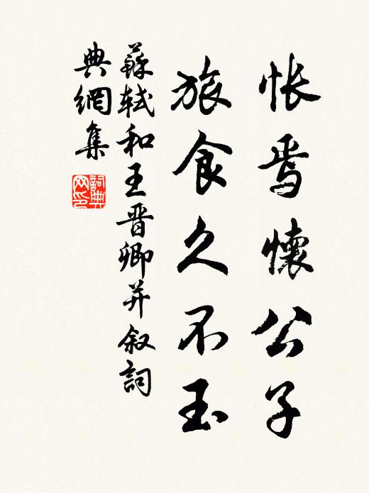 苏轼怅焉怀公子，旅食久不玉书法作品欣赏