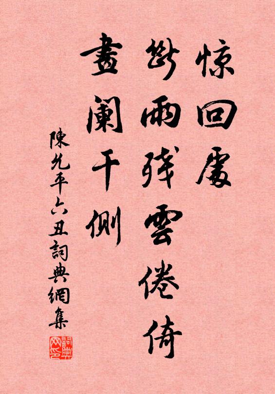陈允平惊回处，断雨残云倦倚，画阑干侧书法作品欣赏