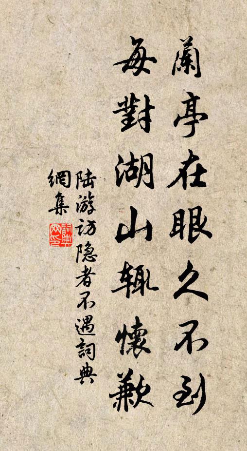 陆游兰亭在眼久不到，每对湖山辄怀歉书法作品欣赏