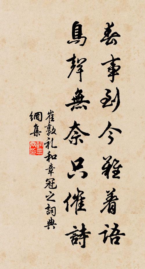 崔敦礼春事到今难着语，鸟声无奈只催诗书法作品欣赏
