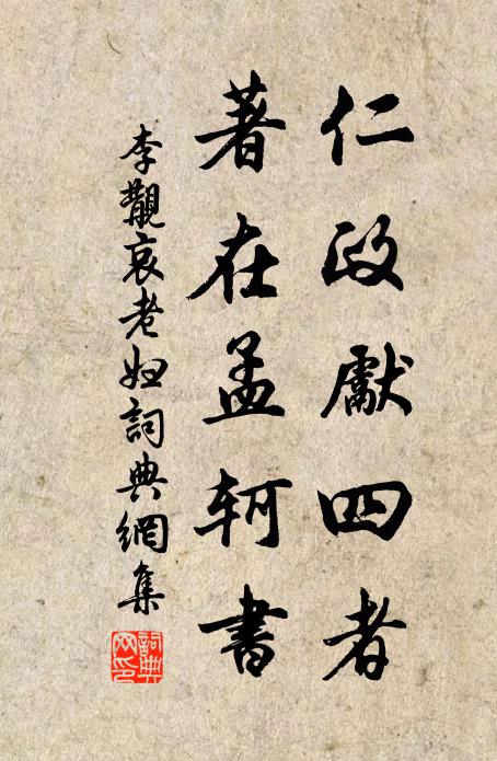 李覯仁政先四者，著在孟轲书书法作品欣赏