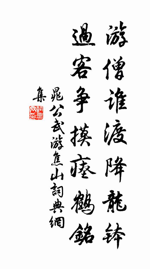 晁公武游僧谁渡降龙钵，过客争摸瘗鹤铭书法作品欣赏