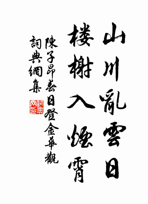 陈子昂山川乱云日，楼榭入烟霄书法作品欣赏