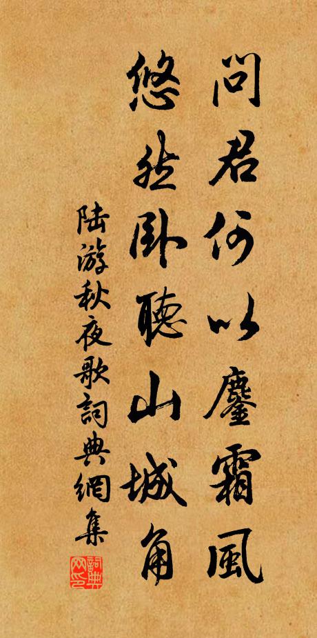 陆游问君何以鏖霜风，悠然卧听山城角书法作品欣赏