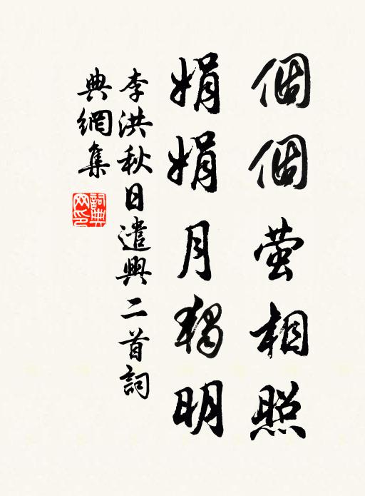 李洪个个萤相照，娟娟月独明书法作品欣赏