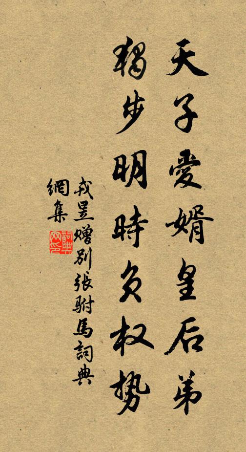 戎昱天子爱婿皇后弟，独步明时负权势书法作品欣赏