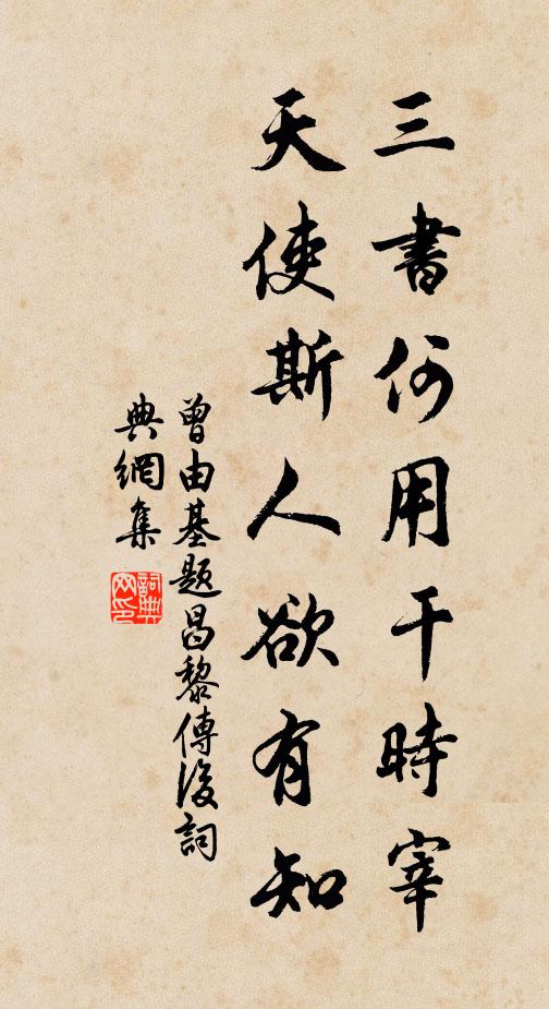 曾由基三书何用干时宰，天使斯人欲有知书法作品欣赏