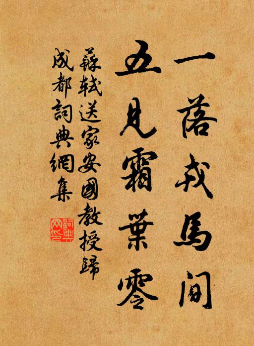 苏轼一落戎马间，五见霜叶零书法作品欣赏