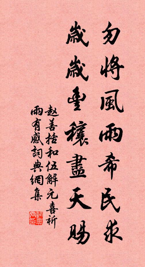 赵善括勿将风雨希民求，岁岁丰穰尽天赐书法作品欣赏