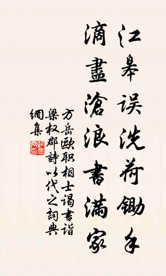 方岳江皋误洗荷锄手，滴尽沧浪书满家书法作品欣赏