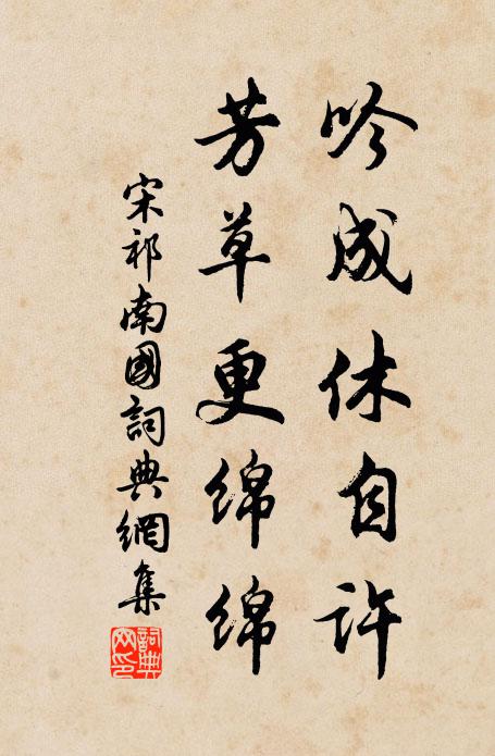 宋祁吟成休自许，芳草更绵绵书法作品欣赏