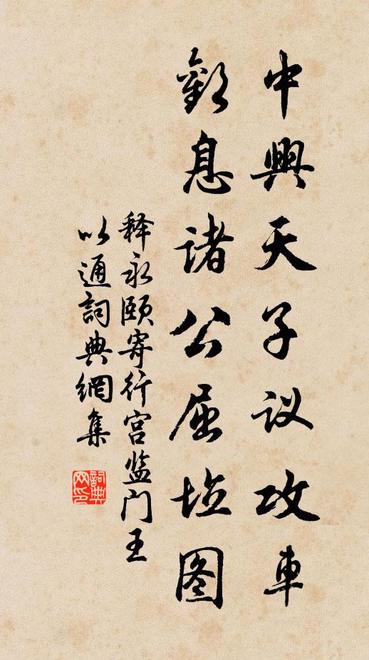 释永颐中兴天子议攻车，欢息诸公屈垃图书法作品欣赏