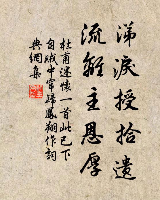 杜甫涕泪授拾遗，流离主恩厚书法作品欣赏