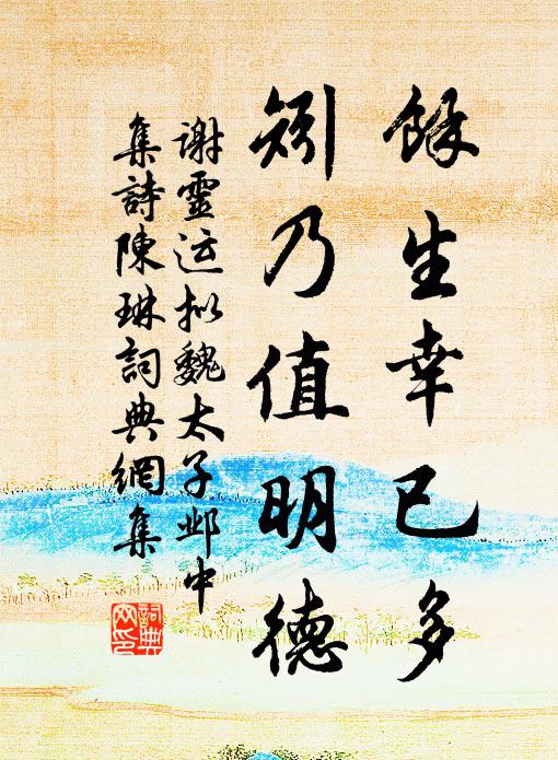 谢灵运余生幸已多，矧乃值明德书法作品欣赏
