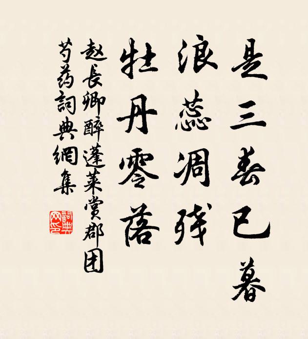赵长卿是三春已暮，浪蕊凋残，牡丹零落书法作品欣赏