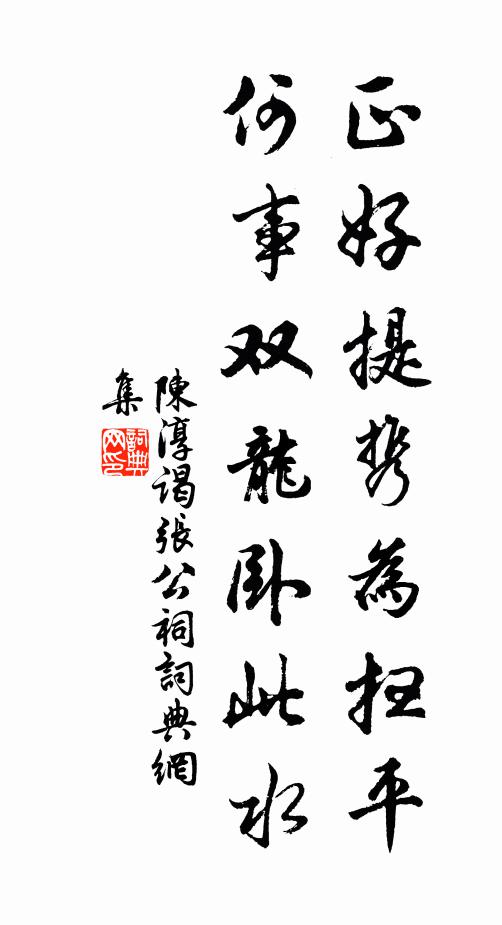 陈淳正好提携为扫平，何事双龙卧此水书法作品欣赏