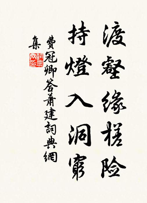 费冠卿渡壑缘槎险,持灯入洞穷书法作品欣赏