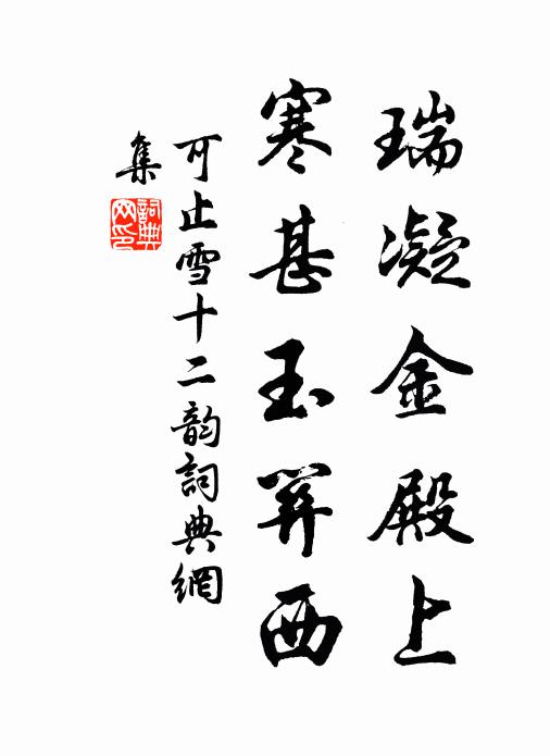 可止瑞凝金殿上，寒甚玉关西书法作品欣赏