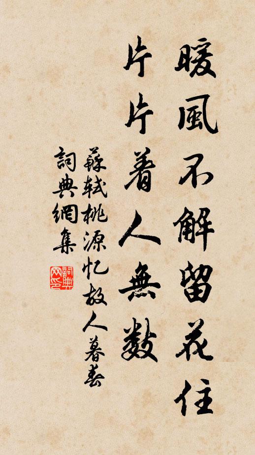 苏轼暖风不解留花住，片片着人无数书法作品欣赏
