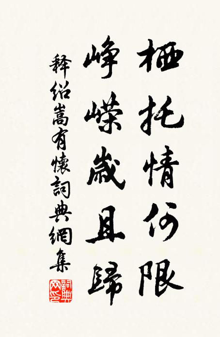 释绍嵩栖托情何限，峥嵘岁且归书法作品欣赏