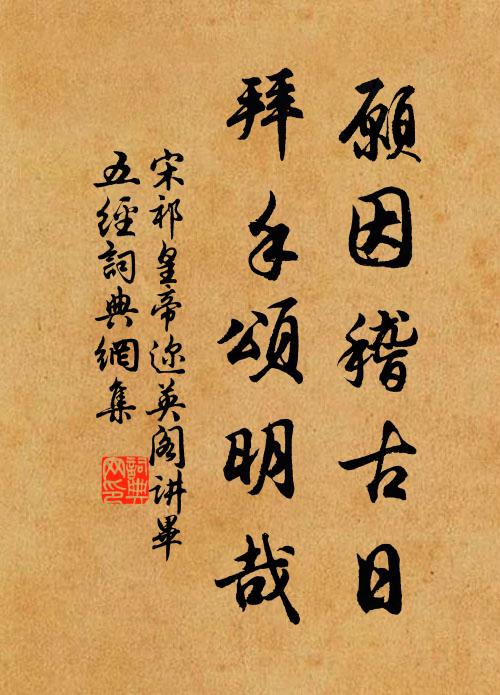 宋祁愿因稽古日，拜手颂明哉书法作品欣赏