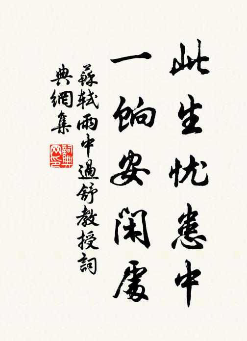 苏轼此生忧患中，一饷安闲处书法作品欣赏