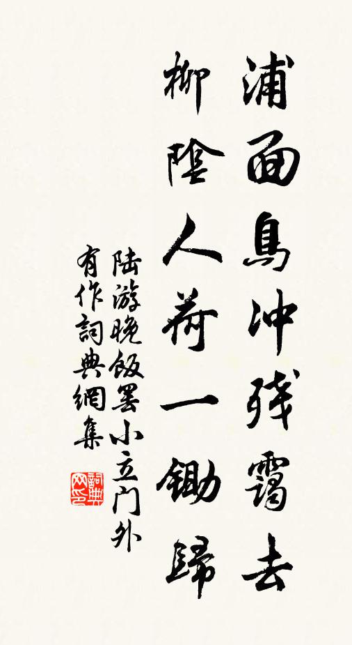陆游浦面鸟冲残霭去，柳阴人荷一锄归书法作品欣赏
