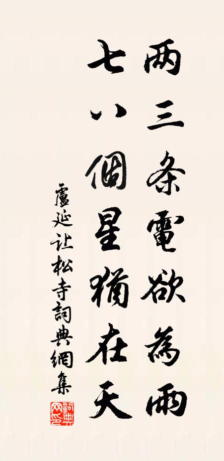 卢延让两三条电欲为雨，七八个星犹在天书法作品欣赏