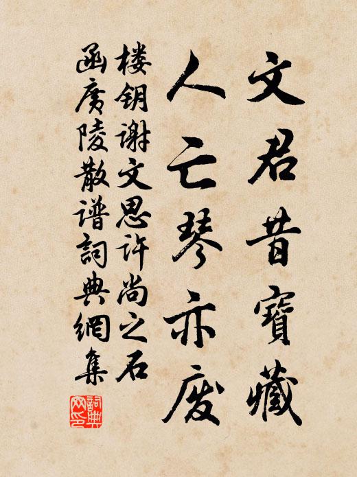 楼钥文君昔宝藏，人亡琴亦废书法作品欣赏