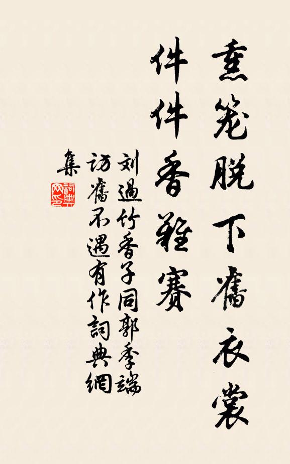 刘过熏笼脱下旧衣裳，件件香难赛书法作品欣赏