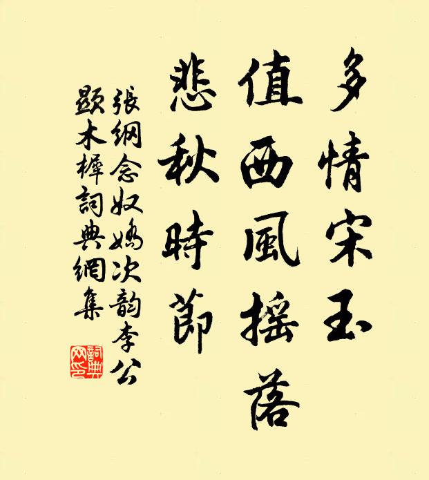 张纲多情宋玉，值西风摇落，悲秋时节书法作品欣赏