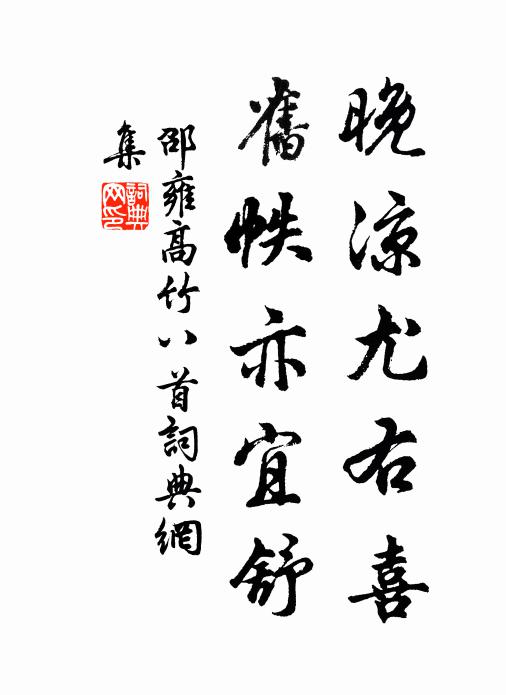 邵雍晚凉尤右喜，旧帙亦宜舒书法作品欣赏