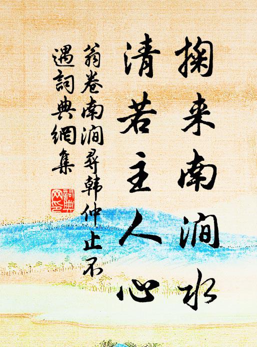 翁卷掬来南涧水，清若主人心书法作品欣赏