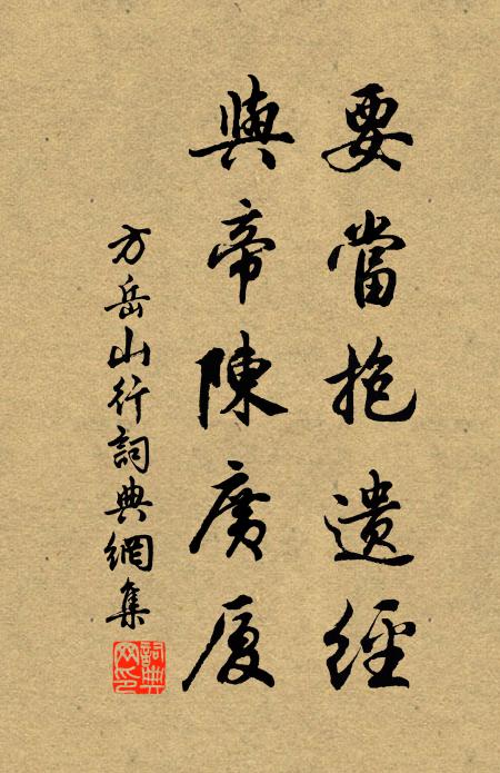 方岳要当抱遗经，与帝陈广厦书法作品欣赏