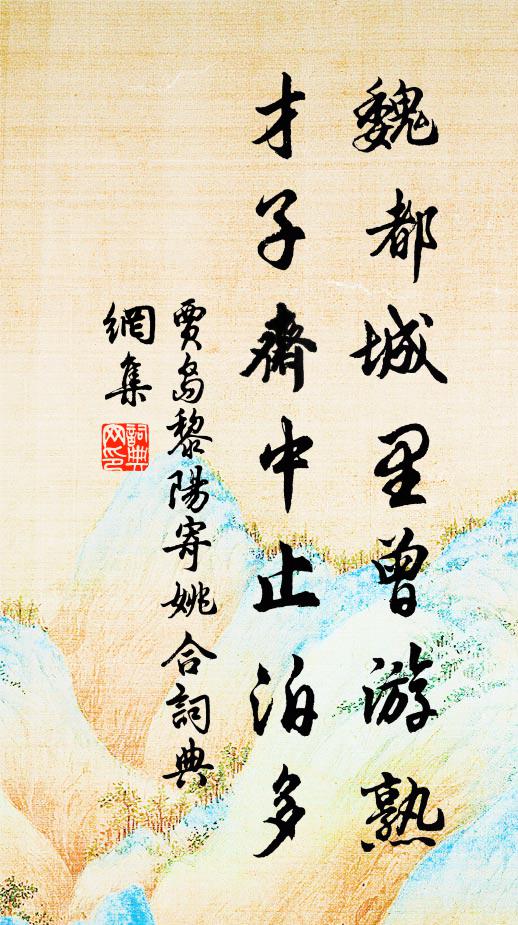 贾岛魏都城里曾游熟，才子斋中止泊多书法作品欣赏