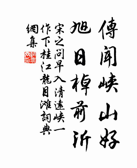 宋之问传闻峡山好，旭日棹前沂书法作品欣赏