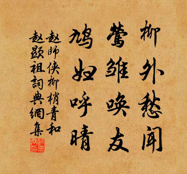 赵师侠柳外愁闻，莺雏唤友，鸠妇呼晴书法作品欣赏