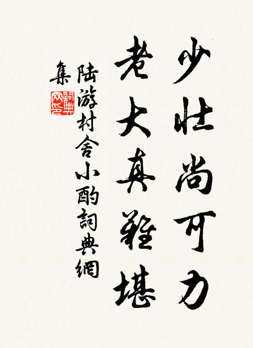 陆游少壮尚可力，老大真难堪书法作品欣赏