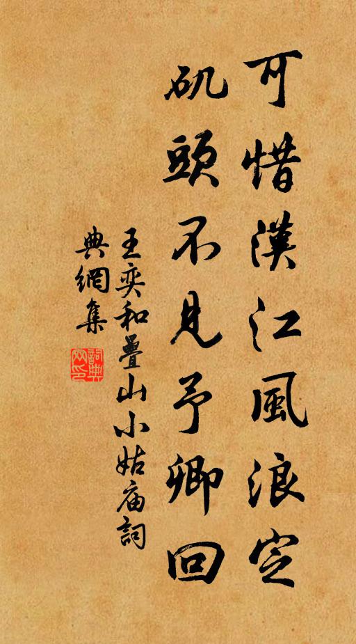 王奕可惜汉江风浪定，矶头不见予卿回书法作品欣赏