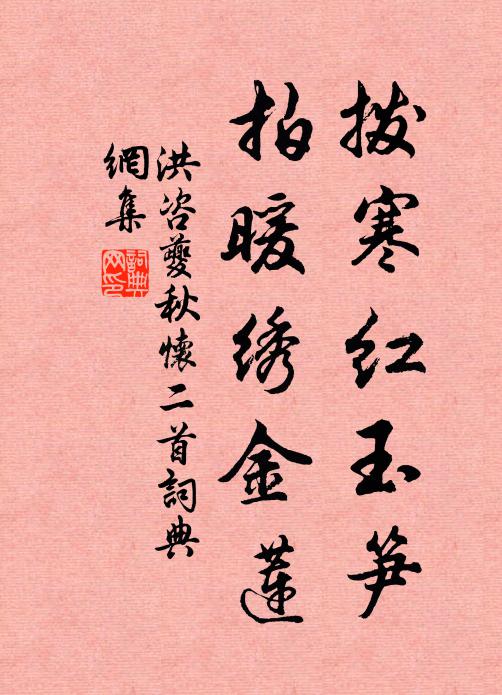 洪咨夔拨寒红玉笋，拍暖绣金莲书法作品欣赏