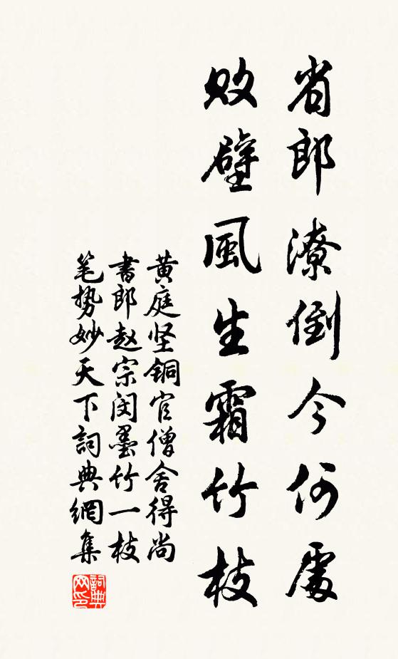 黄庭坚省郎潦倒今何处，败壁风生霜竹枝书法作品欣赏