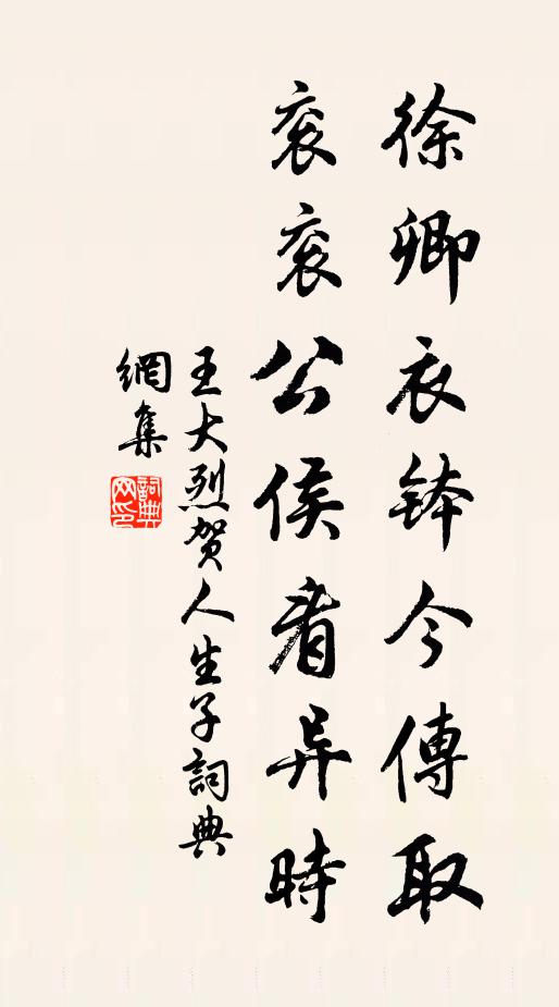 王大烈徐卿衣钵今传取，衮衮公侯看异时书法作品欣赏