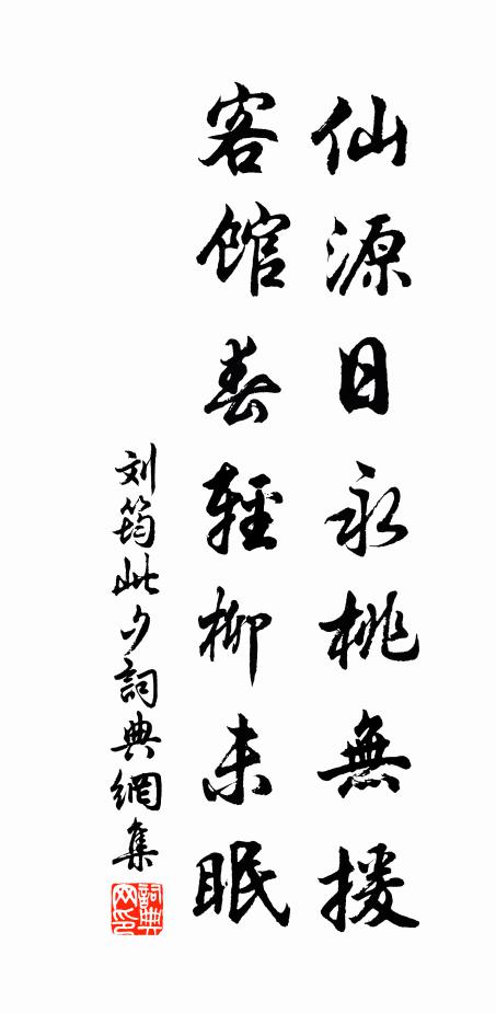 刘筠仙源日永桃无援，客馆春轻柳未眠书法作品欣赏