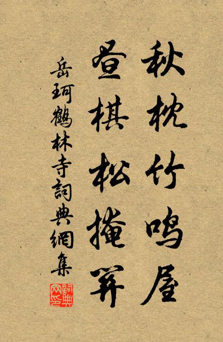 岳珂秋枕竹鸣屋，昼棋松掩关书法作品欣赏