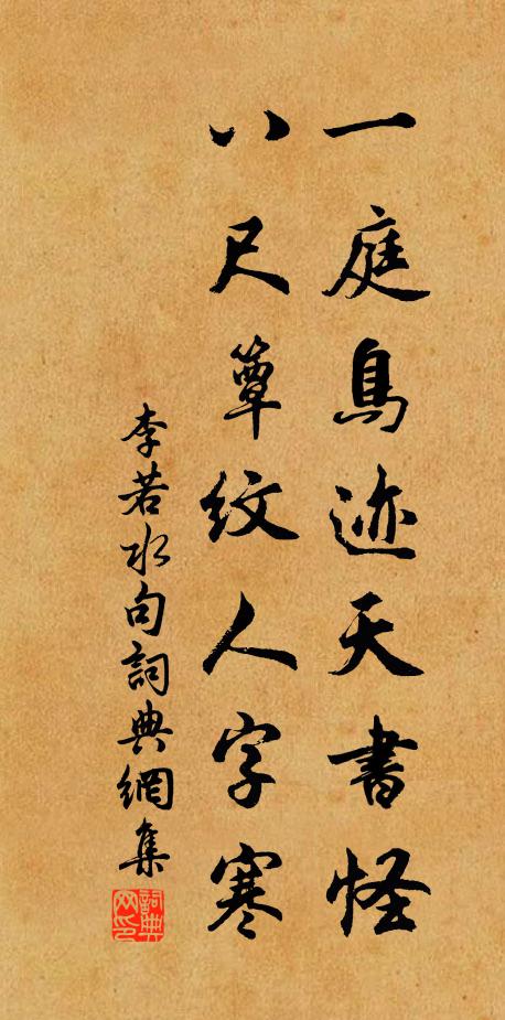 李若水一庭鸟迹天书怪，八尺簟纹人字寒。书法作品欣赏