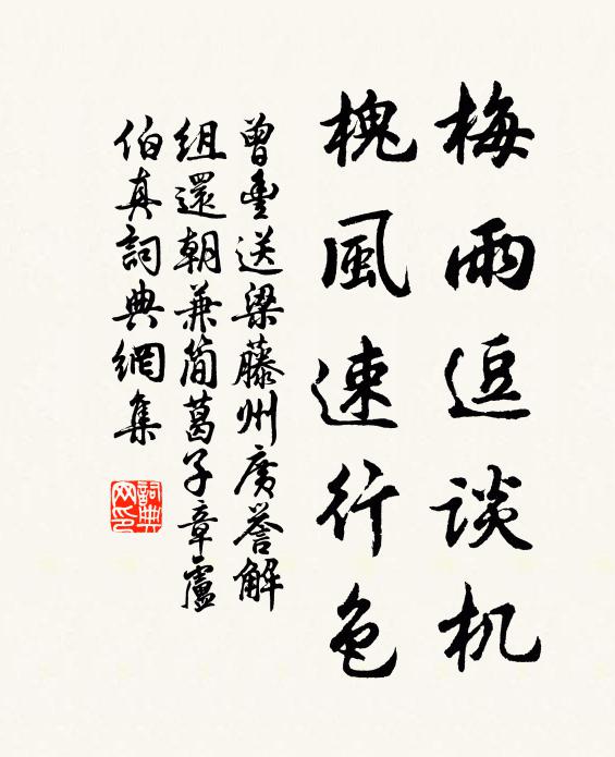 曾丰梅雨逗谈机，槐风速行色书法作品欣赏