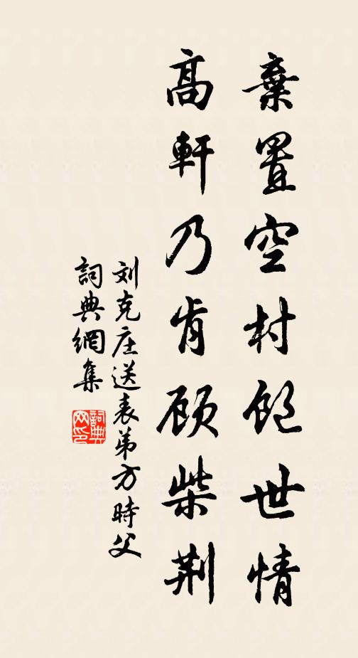 刘克庄弃置空村饱世情，高轩乃肯顾柴荆书法作品欣赏